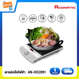 Aconatic เตาแม่เหล็กไฟฟ้า (Induction Cooker) 2000 วัตต์ รุ่น AN-IDC2051 (รับประกัน 1 ปี)