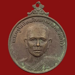 เหรียญพระครูโสภิตพัฒนคุณ วัดดอนเสลา จ.ราชบุรี เนื้อทองแดง ปี 2521 (BK16-P6)