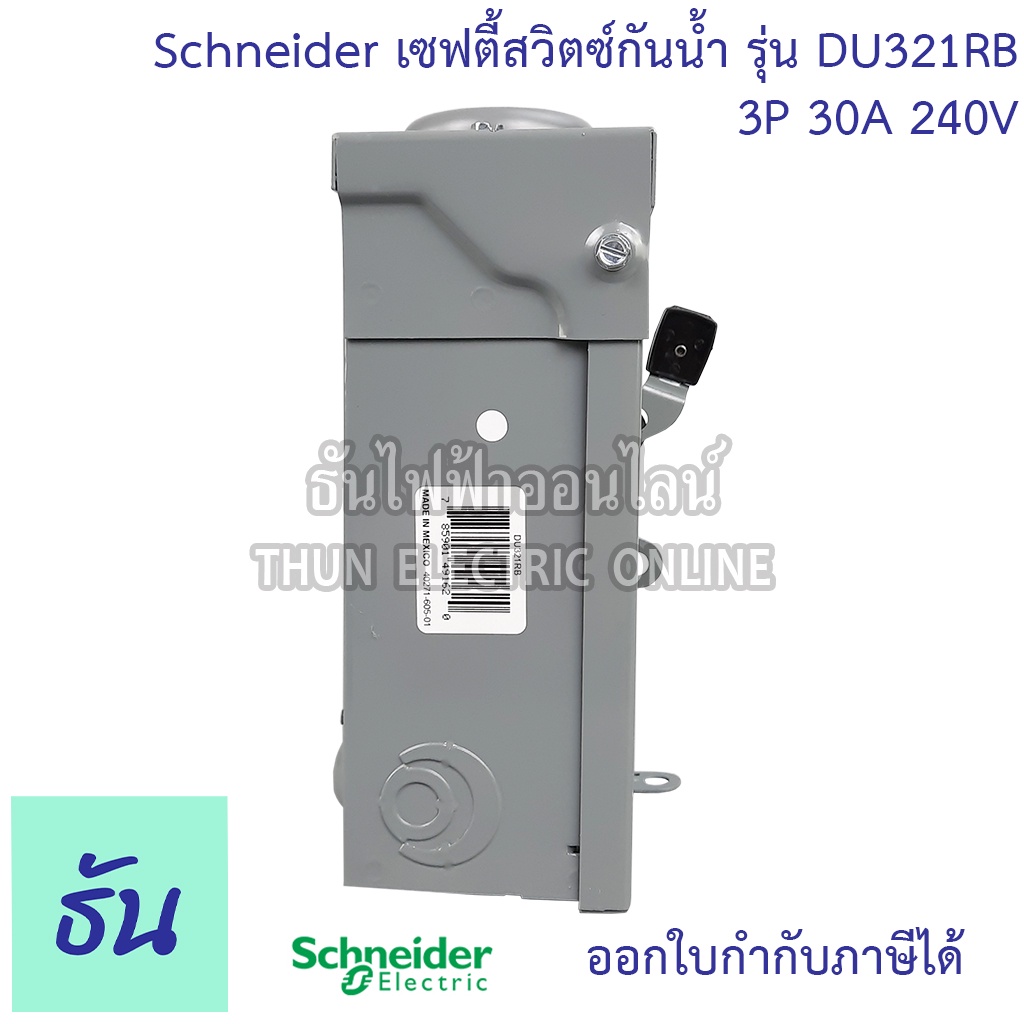 Schneider เซฟตี้สวิตซ์กันน้ำ รุ่น DU321RB 3P 30A 240V ใส่ฟิวส์ไม่ได้ ...