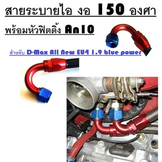 สายระบายไอ สายถักระบายไอ พร้อมหัวฟิตติ้ง An10 สำหรับ D-Max All New EU4 1.9 blue power งอ 150 องศา สายถักสีดำ ยาว.80 cm.