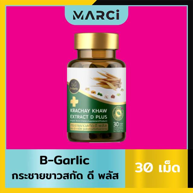 ภาพหน้าปกสินค้ากระชายขาวสกัด ดี พลัส By B-Garlic (30 เม็ด) จากร้าน marci_shop บน Shopee