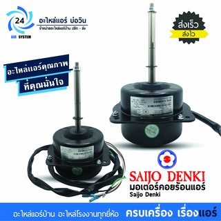 ภาพหน้าปกสินค้ามอเตอร์แอร์ Saijo Denki 4GN511A-00021 มอเตอร์คอยล์ร้อน ที่เกี่ยวข้อง