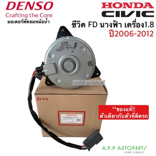 มอเตอร์ พัดลมหม้อน้ำ Denso ซีวิค FD ปี2006-12 เครื่อง1.8 นางฟ้า (8020) ฮอนด้า เดนโซ่ แท้ ฝั่งคนนั่ง Honda Civic FD