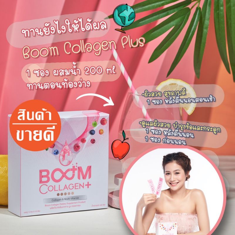 boom-collagen-บูม-คอลลาเจน-ผิว-ขาวใส-ของแท้จากตัวแทน-100