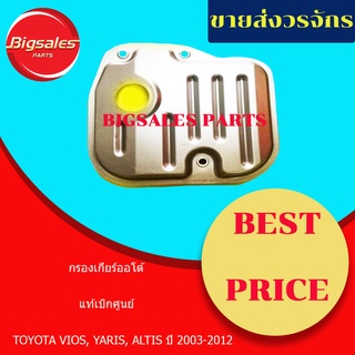 กรองเกียร์ TOYOTA VIOS, YARIS, ALTIS ปี 2003-2012 แท้เบิกศูนย์ กรองเกียร์ออโต้ กรองน้ำมันเกียร์