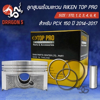 แหวนRIKEN+ลูกสูบTOP PRO RIKEN PCX-150 ปี14-17 (KZY) กล่องดำ ชุดใหญ่ กิ๊ปล๊อค+สลักในชุด สินค้าแท้ 100%