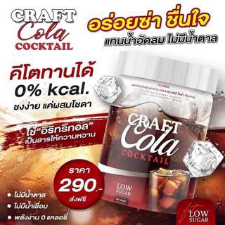 ✅‼️ โค้กผอม  Craft cola cocktall ✅คีโตทานได้ 0% kcal. 0%น้ำตาลทราย 0%ไขมันทรายส์ ✅ช่วยคุม อิ่มนาน