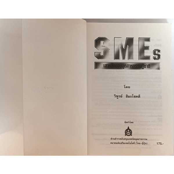 smes-เสาหลักของอุตสาหกรรมกู้ชาติ-หนังสือหายากมาก