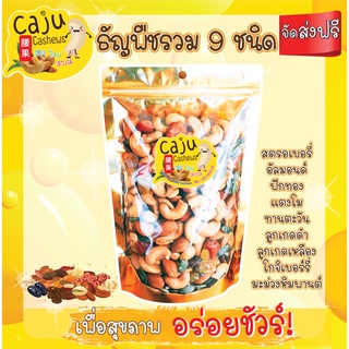 Caju Cashews ธัญพืชรวมเต็มรสชาติดี 100 กรัม