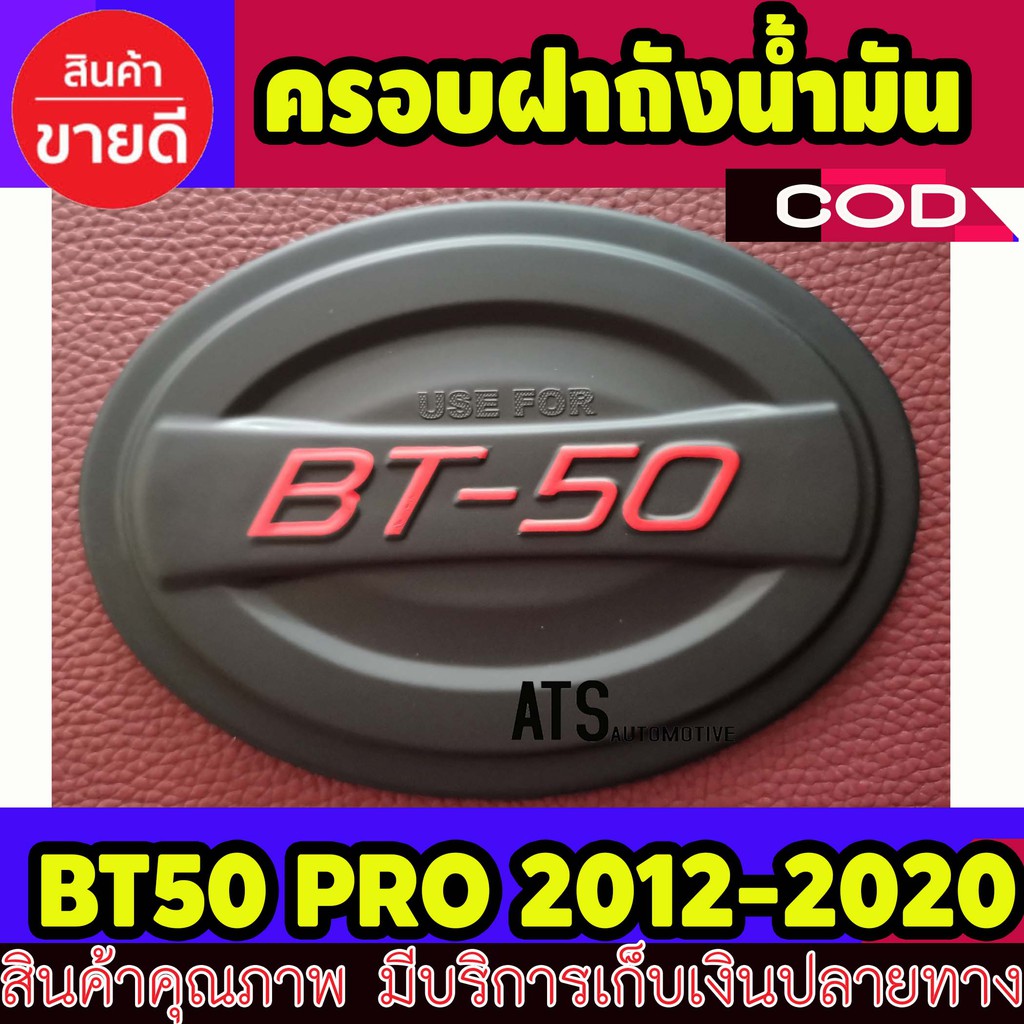 ราคาและรีวิวครอบฝาถัง ฝาถัง ฝาถังน้ำมัน ดำด้าน-โลโก้แดง มาสด้า บีที50 โปร MAZDA BT50 PRO 2012 - 2020 ใส่ร่วมกันได้ทุกปีที่ระบุไว้ A