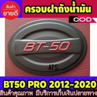 ครอบฝาถัง ฝาถัง ฝาถังน้ำมัน ดำด้าน-โลโก้แดง มาสด้า บีที50 โปร MAZDA BT50 PRO 2012 - 2020 ใส่ร่วมกันได้ทุกปีที่ระบุไว้ A