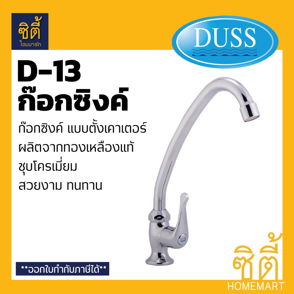 duss-d13-ก๊อกซิงค์-ตั้งเคาเตอร์-brass-faucet-ก๊อกน้ำ-ทองเหลือง-ชุบโครเมี่ยม-วางเคาเตอร์-d-13