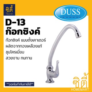 DUSS D13 ก๊อกซิงค์ ตั้งเคาเตอร์ BRASS FAUCET ก๊อกน้ำ ทองเหลือง ชุบโครเมี่ยม วางเคาเตอร์ D-13