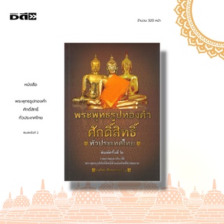 หนังสือ พระพุทธรูปทองคำศักดิ์สิทธิ์ ทั่วประเทศไทย : รวมภาพและประวัติ พระพุทธรูปศักดิ์สิทธิ์ทั่วแผ่นดินที่หาชมยาก