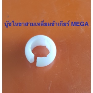 อุปกรณ์ซ่อมคันเกียร์-mega-ของแท้-บูมเมอแรงข้างเกียร์-บู๊ชในบูมเมอแรง