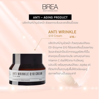 BREA ANTI WRINKLE Q10 CREAM ลดเลือนริ้วรอยก่อนวัย ช่วยกักเก็บความชุ่มชื้นให้ผิวเนียนนุ่มดูสุขภาพดี