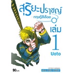 หนังสือ-สุริยะปราชญ์-ทฤษฎีสีเลือด-เล่ม-1