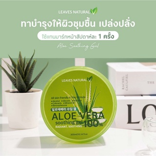 [พร้อมส่ง] Leaves natural Aloe vera soothing gel 300 ml  เจลบำรุงผิวเนื้อบางเบา จากลีฟ เนเชอรัล