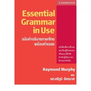 C111 9780521011242 ESSENTIAL GRAMMAR IN USE (ฉบับคำอธิบายภาษาไทย ระดับต้น พร้อมคำเฉลย)  Author : RAYMOND MURPHY