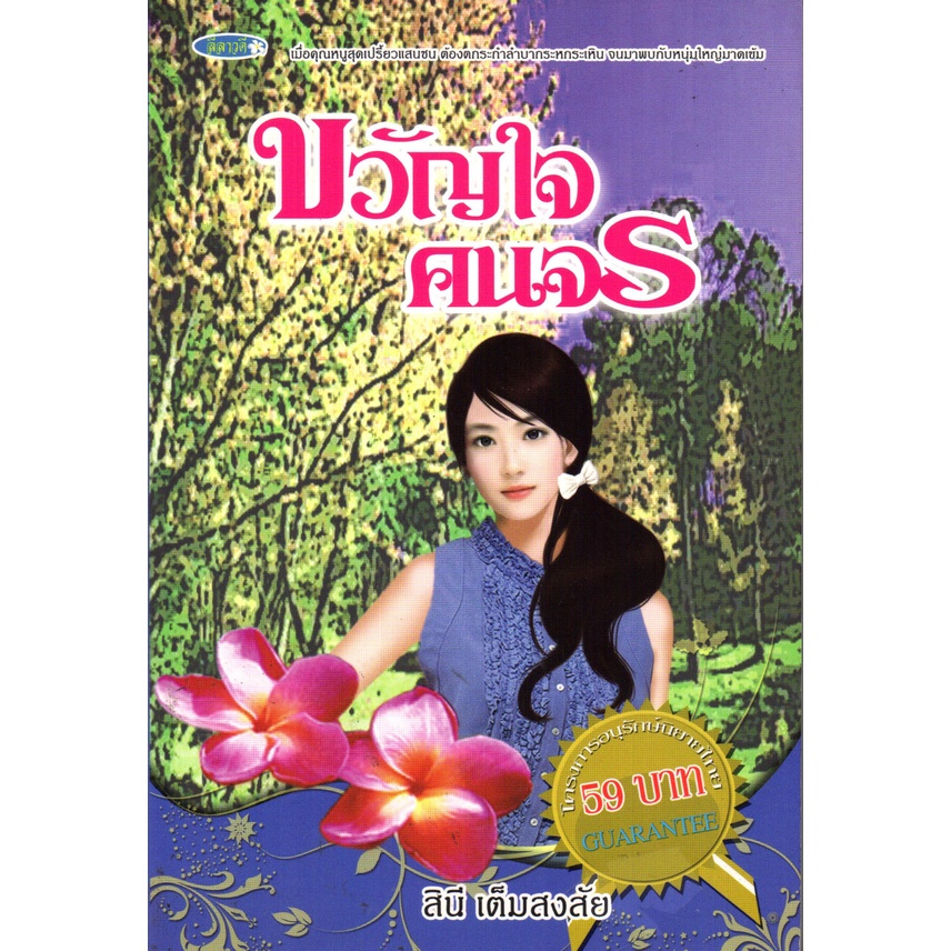 หนังสือ-นิยาย-ขวัญใจคนจร-นิยาย-นิยาย18-นวนิยาย-นิยายรัก