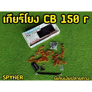 เกียร์โยงครบชุด สำหรับ Cb150r  ตรงรุ่น งานเเท้ Spyker