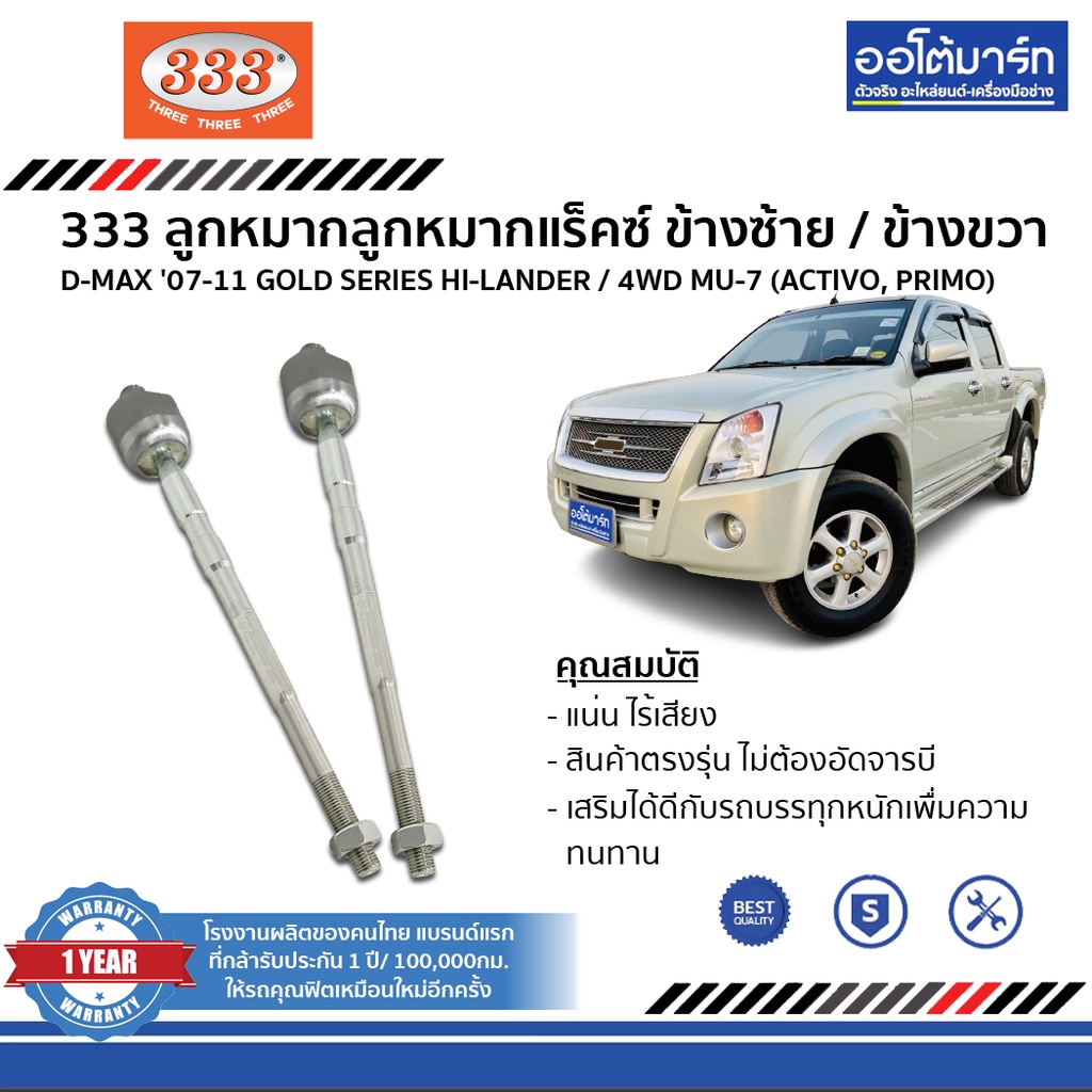 333-ลูกหมาก-isuzu-d-max-gold-seriesปี-2007-ปี-2011-hi-lander-4wd-mu-7-activo-primo-ชุด-12-ชิ้น-อิซูซุดีแม็ก