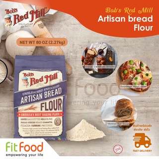 Bobs red mill Artisan bread Flour 80oz. 5lbs/แป้งทำขนมปัง