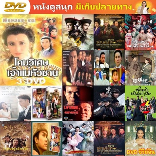 ซีรีย์จีน DVD โคมวิเศษเจ้าแม่หัวซาน หวังหมิงฉวน เยิ่นตะหัว ซีรี่ย์จีน ดีวีดี หนัง DVD แผ่น DVD ภาพยนตร์ แผ่นหนัง