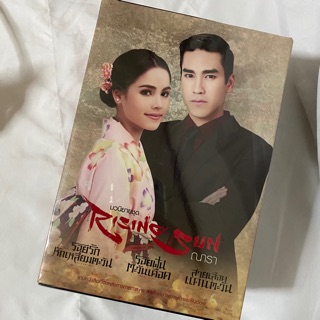 นวนิยายชุด rising sun รอยรักหักเหลี่ยมตะวัน/รอยฝันตะวันเดือด/สายเลือดแดนตะวัน