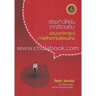 Chulabook(ศูนย์หนังสือจุฬาลงกรณ์มหาวิทยาลัย)  C112 หนังสือ 9786164787278 ต้องก้าวให้พ้นจากวังวนเดิม รวมบทวิจารณ์การศึกกษากับสังคมไทย