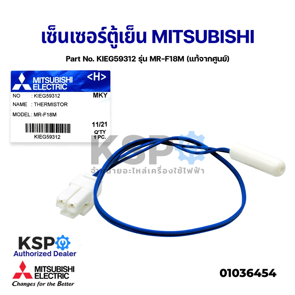 ภาพหน้าปกสินค้าเซ็นเซอร์ตู้เย็น MITSUBISHI มิตซูบิชิ Part No. KIEG59312 รุ่น MR-F18M THERMISTOR (แท้จากศูนย์) อะไหล่แอร์