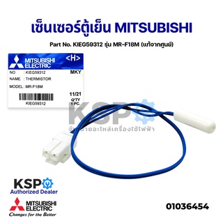 ภาพหน้าปกสินค้าเซ็นเซอร์ตู้เย็น MITSUBISHI มิตซูบิชิ Part No. KIEG59312 รุ่น MR-F18M THERMISTOR (แท้จากศูนย์) อะไหล่แอร์ ที่เกี่ยวข้อง