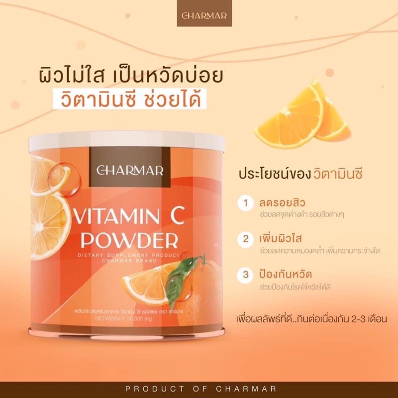 พร้อมส่ง-1แถม1ชาร์มาร์เพียววิตามินซีบริสุทธิ์100