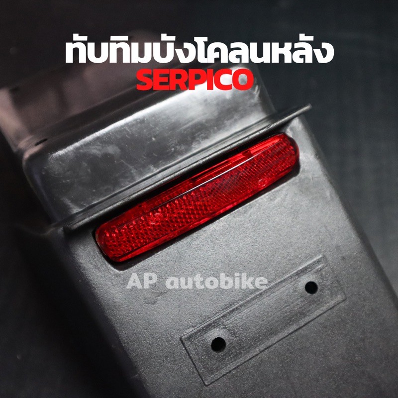 ทับทิมบังโคลนหลัง-serpico-ทับทิมติดบังโคลนท้ายเซอปิโก้-แผ่นสะท้อนแสงserpico-แผ่นสะท้อนแสงเซอ-ทับทิมบังโคลนหลังเซอ-ทับทิม