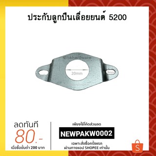 ประกับ ประกับลูกปืน เลื่อยยนต์ 5200 (อย่างดี)