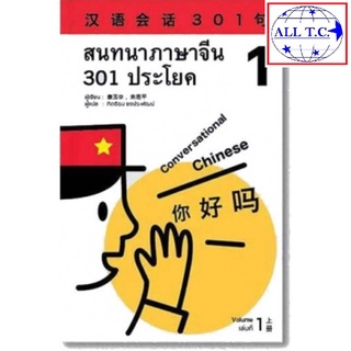 ภาพขนาดย่อของภาพหน้าปกสินค้าสนทนาภาษาจีน 301 ประโยค ภาษาจีนสำหรับผู้เริ่มเรียน เฉลย 100% หนังสือภาษาจีน จากร้าน alltcfong บน Shopee