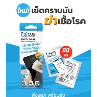 แผ่นเช็ดทำความสะอาดหน้าจอ Focus 1 กล่อง มี 20 ชิ้น Screen Clear Wipe