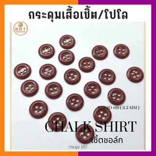 BBT กระดุมเชิ้ตเนื้อชอล์ค  โทนสีน้ำตาลแดง ขนาด 11.5 มิล (144 เม็ด)