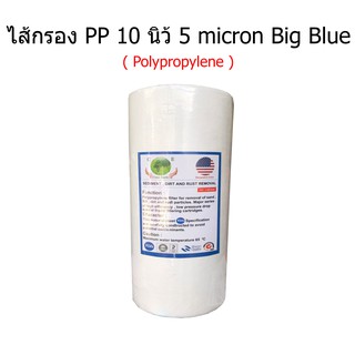 ไส้กรอง PP (Polypropylene) Big Blue 10 นิ้ว