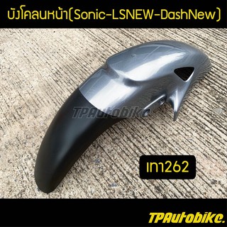 ภาพขนาดย่อของภาพหน้าปกสินค้าบังโคลนหน้าโซนิค Sonicตัวเก่า LSNew DashNew /เฟรมรถ กรอบรถ ชุดสี แฟริ่ง จากร้าน siripen2114 บน Shopee ภาพที่ 2