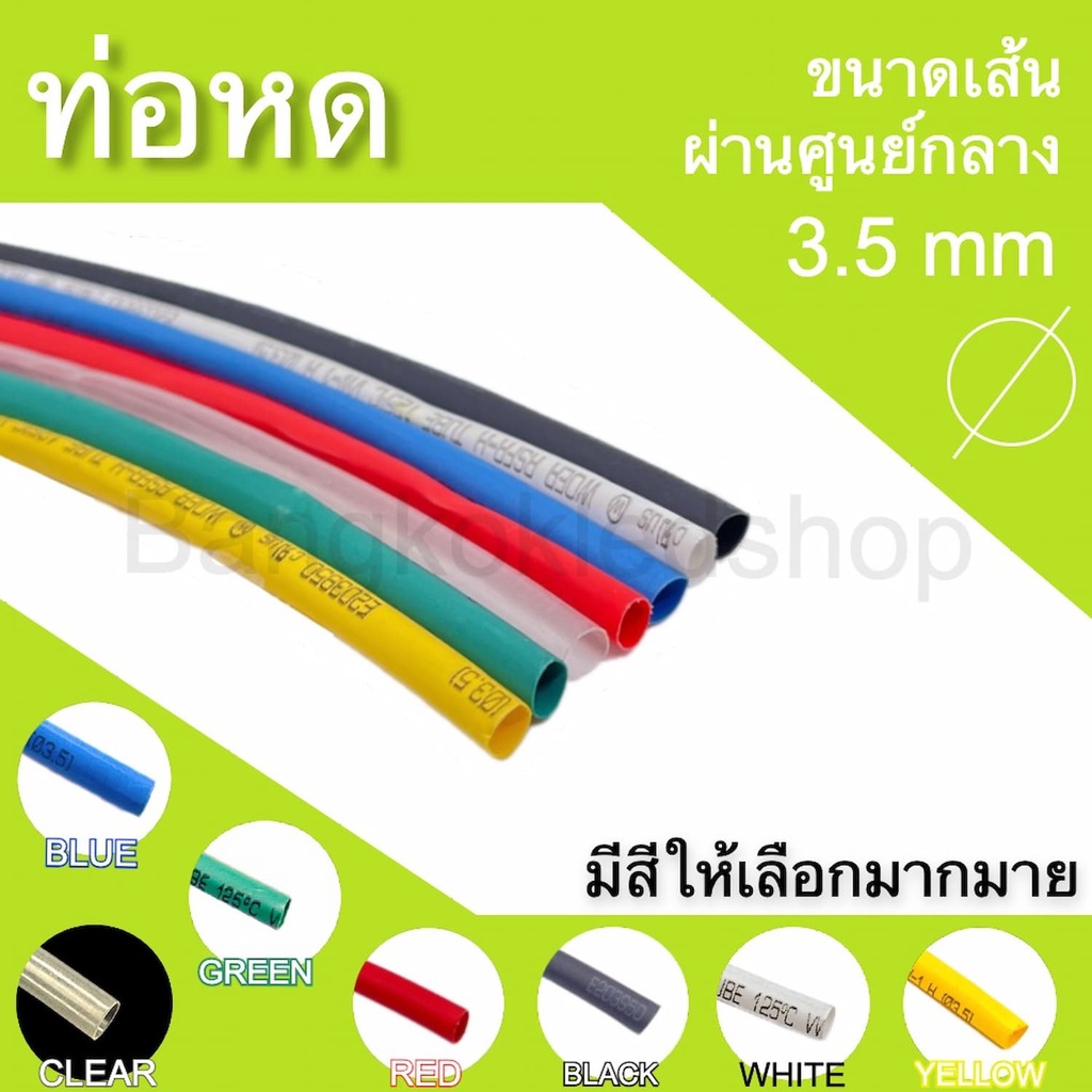 ท่อหดหุ้มสายไฟ-ขนาด-3-5mm-ราคา-1-เมตร-ท่อหดคุณภาพดีสำหรับงานหุ้มสายไฟ-สายชาร์จ-มีสีให้เลือกมากมาย-heat-shrink-tubing