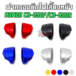 ฝาครอบยึดไฟเลี้ยวหน้า CNC HONDA CB-650F / CB-650R PIRANHA (ปิรันย่า)