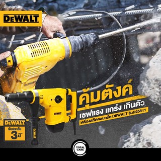 DEWALT เครื่องสกัด 5 กก. 1050W รุ่น D25811K-B1