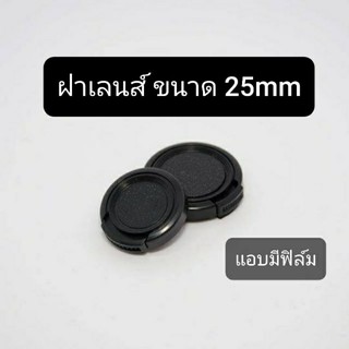 ภาพขนาดย่อของภาพหน้าปกสินค้าฝาเลนส์ ขนาด 25mm (มีของพร้อมส่ง) จากร้าน rollei35_thailand บน Shopee