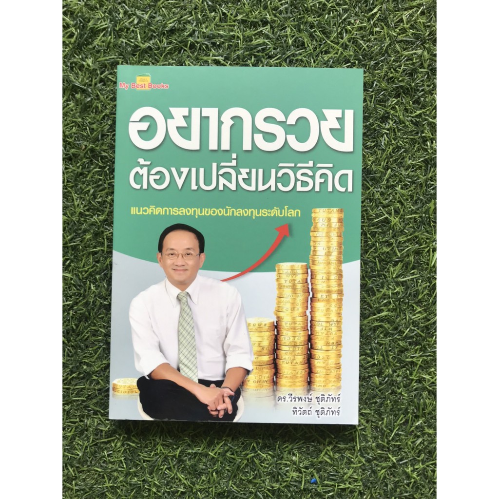 อยากรวยต้องเปลี่ยนวิธีคิดผู้เขียน-ดร-วีรพงษ์-ชุติภัทร์-ทิวัตถ์-ชุติภัทร์-หนังสือ