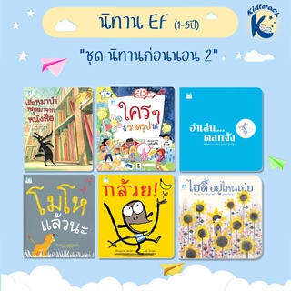 🎈นิทานEF🎈 ชุด ส่งเสริมพฤติกรรมสร้างสรรค์ ใครใครก็วาดรูปได้ อำเล่นตลกจัง โมโหแล้วนะ กล้วย เมื่อหมาป่าหลุดมาจากหนังสือ