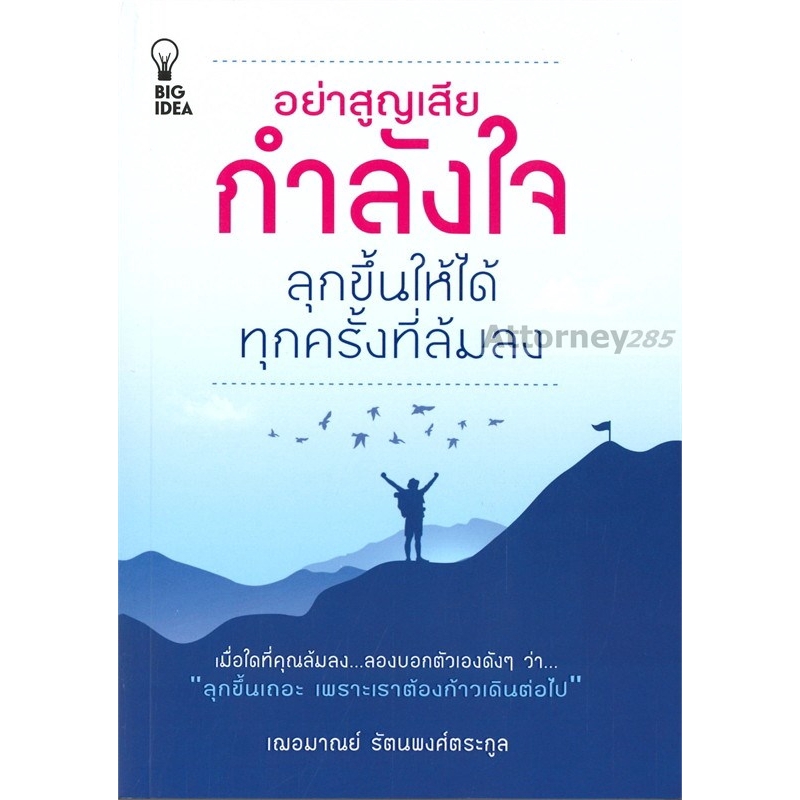 อย่าสูญเสียกำลังใจ-ลุกขึ้นให้ได้ทุกครั้งที่ล้มลง