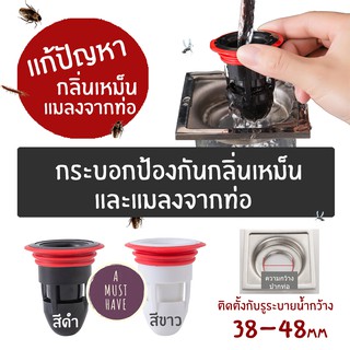 aMustHave กระบอกพลาสติก ป้องกันกลิ่นและแมลงจากท่อน้ำทิ้ง กันกลิ่น กันแมลงท่อระบายน้ำ ติดตั้งกับรูระบายน้ำกว้าง38-48มม.
