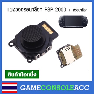 สินค้า [PSP 2000] แผงวงจรอนาล็อกพร้อมหัวอนาล็อก psp รุ่น 2000, Analog PSP 2000 สีดำ