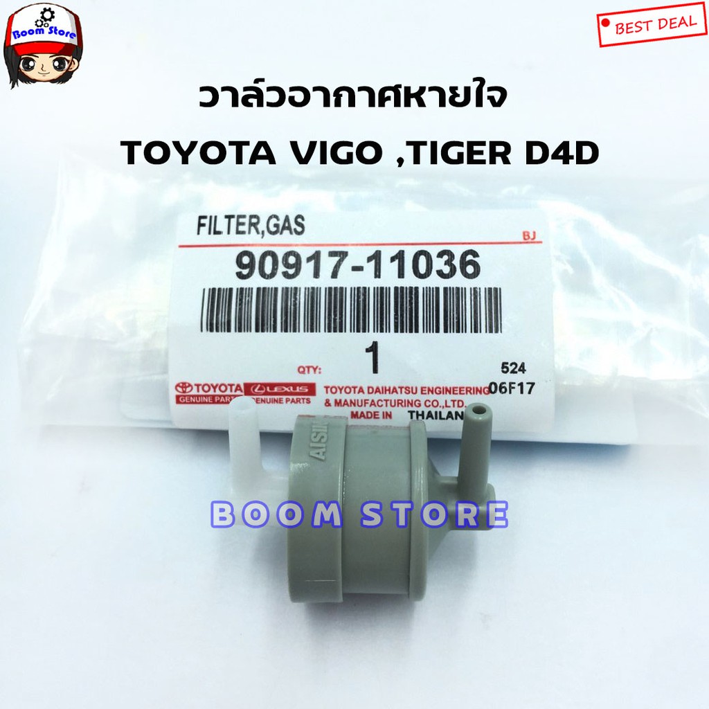 oem-วาล์วอากาศ-toyota-vigo-tiger-d4d-วาวล์หายใจ-vigo-d4d-รหัส-90917-11036